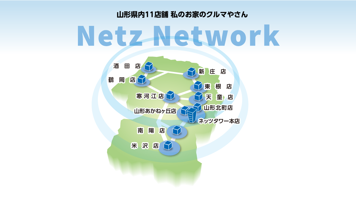 お店情報  ネッツトヨタ山形