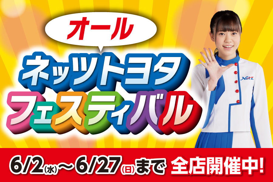 2106ネッツフェスティバルタイトルSP