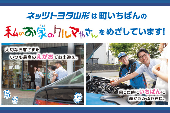 ネッツトヨタ山形株式会社