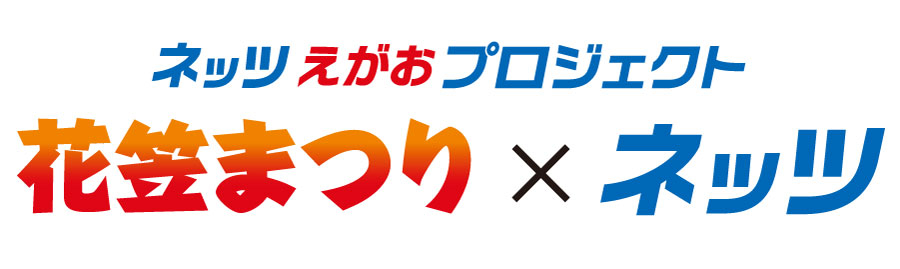 2023花笠祭り×ネッツ | ネッツトヨタ山形