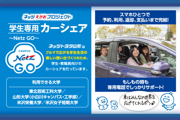ネッツトヨタ山形株式会社