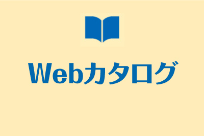 WEBカタログバナー