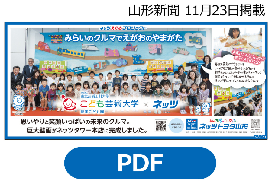 2024年掲載 | ネッツトヨタ山形