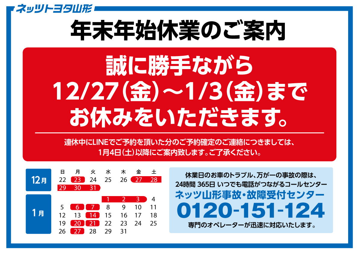 年末年始休業のご案内 | ネッツトヨタ山形