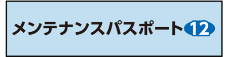 メンパス12