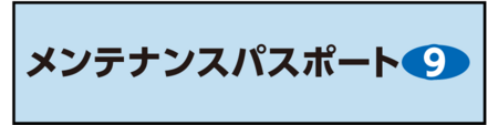 メンパス9
