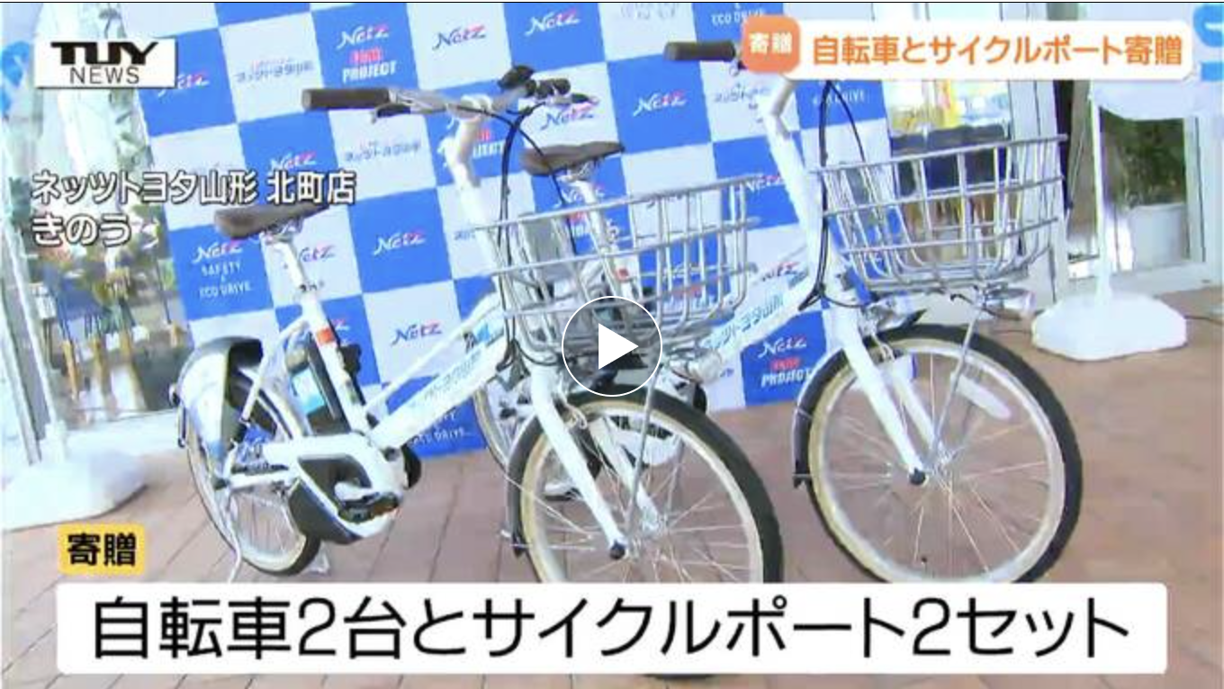 コミュニティサイクル | ネッツトヨタ山形
