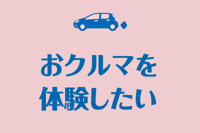 おクルマ体験PC