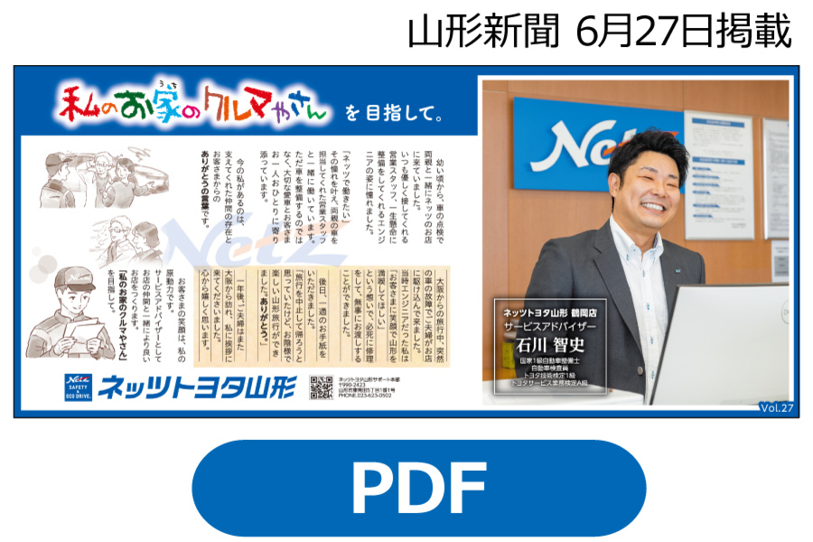 2025年掲載 | ネッツトヨタ山形