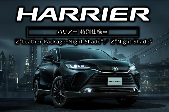 ハリアー | 特別仕様車 Z“Leather Package・Night Shade”／Z“Night