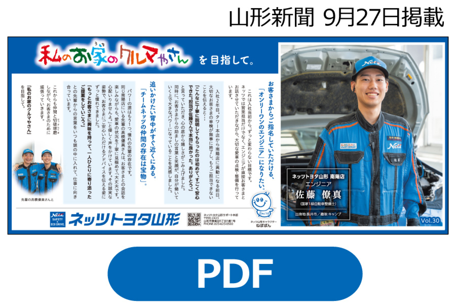 2025年掲載 | ネッツトヨタ山形