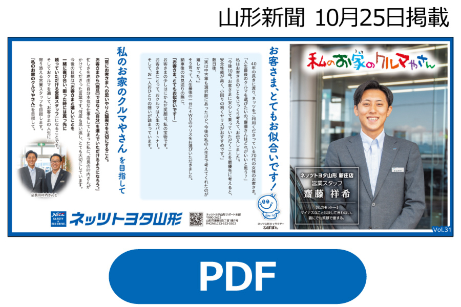 2025年掲載 | ネッツトヨタ山形