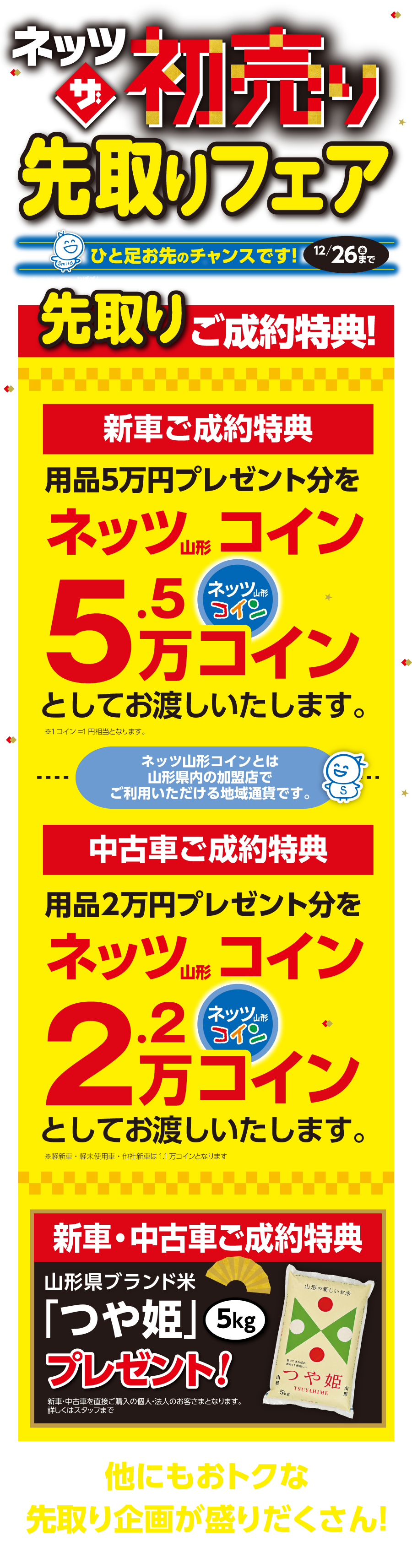 初売り先取りフェア | ネッツトヨタ山形