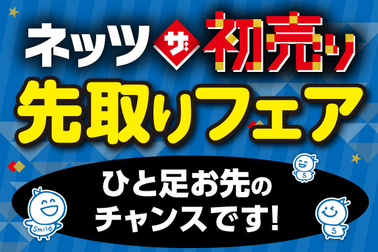 2511初売り先取り販社お知らせ