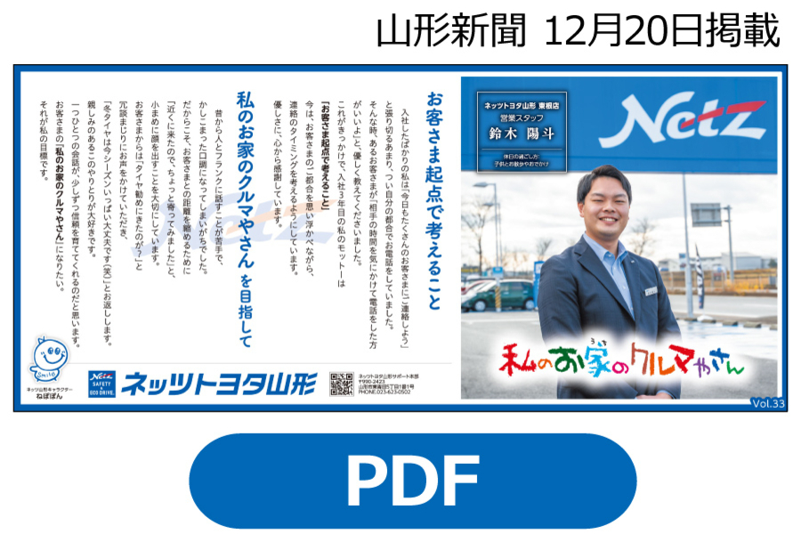 2025年掲載 | ネッツトヨタ山形