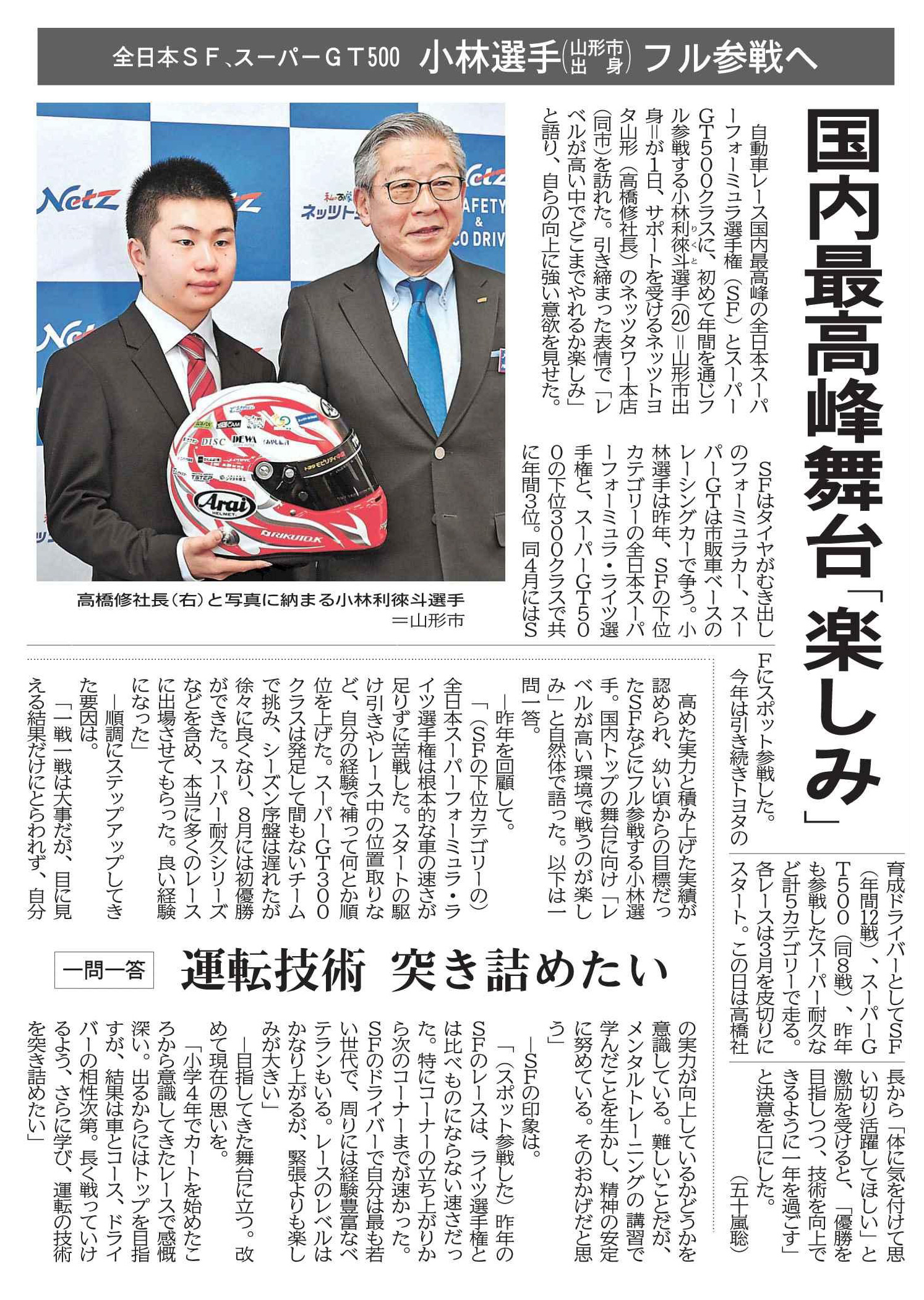 山形から世界を目指す小林選手を応援します！ | ネッツトヨタ山形