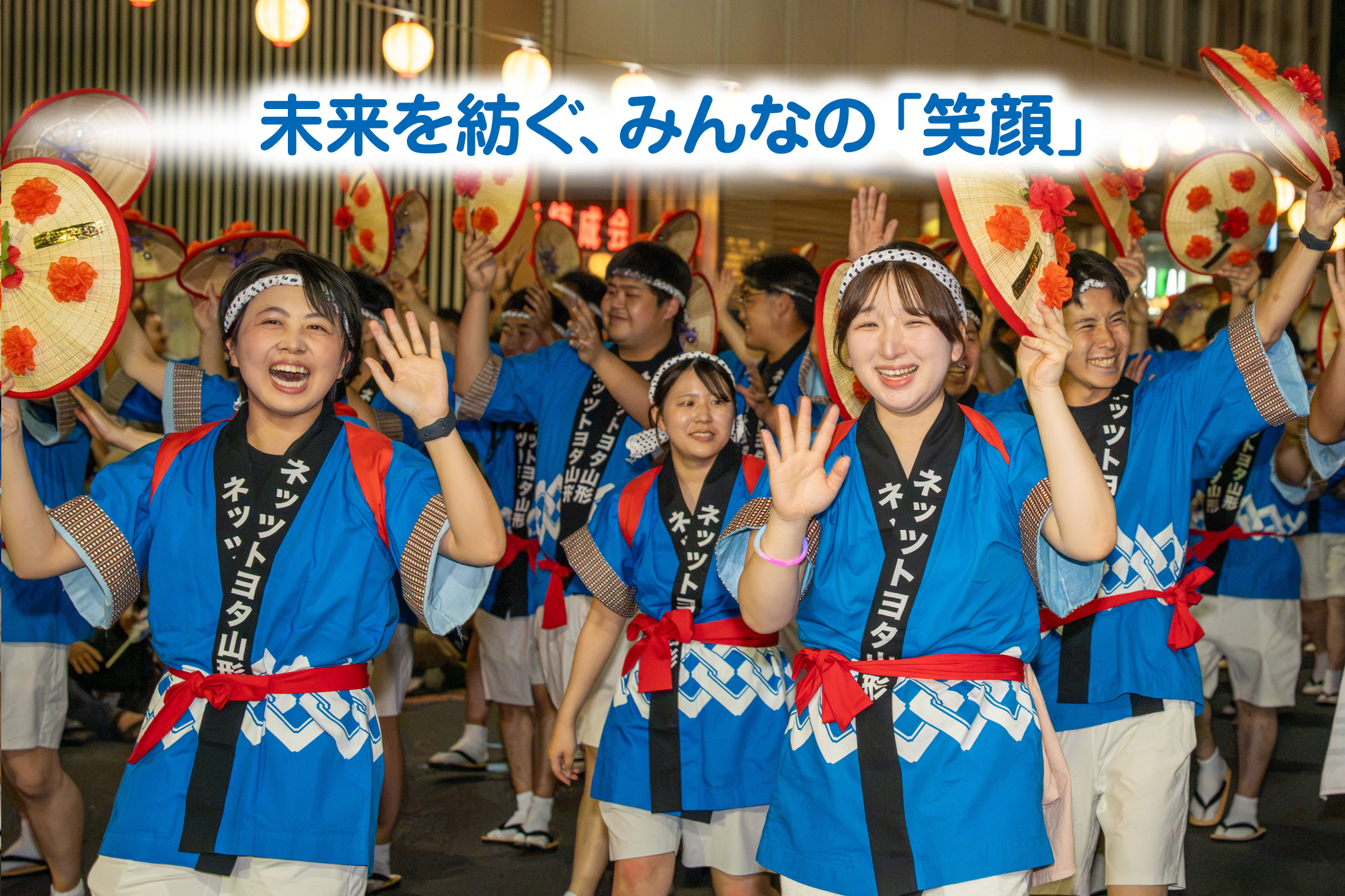 山形花笠祭り×ネッツ | ネッツトヨタ山形
