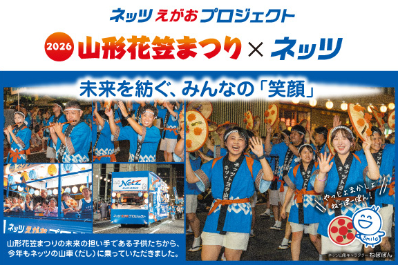 ネッツトヨタ山形株式会社